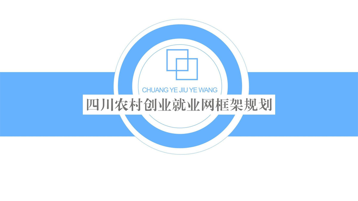 四川兴农联合网络科技服务有限公司委托全球最奢华的游戏平台农村创业就业网