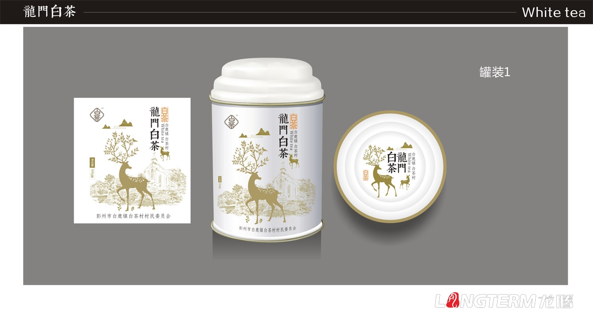 贝斯特bst2222为白鹿镇白茶提供创意包装设计|白茶茶叶产品包装设计