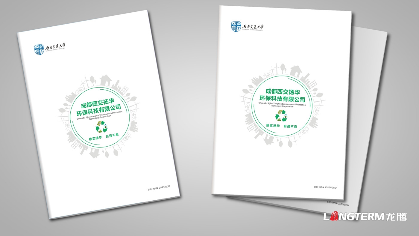 成都西交扬华环保科技有限公司宣传册设计_环保行业企业形象宣传画册设计公司